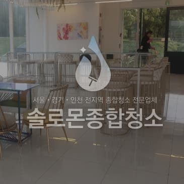 입주·거주 청소 작업 후