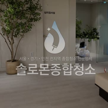 상가·사무실청소 작업 후