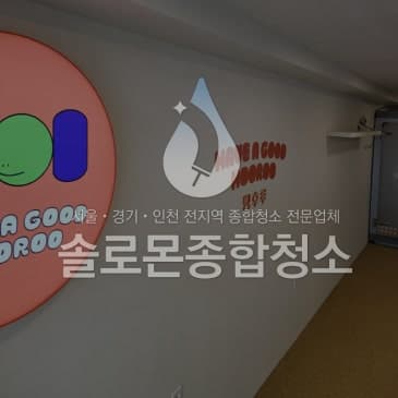 정리와 공간 회복 작업 후