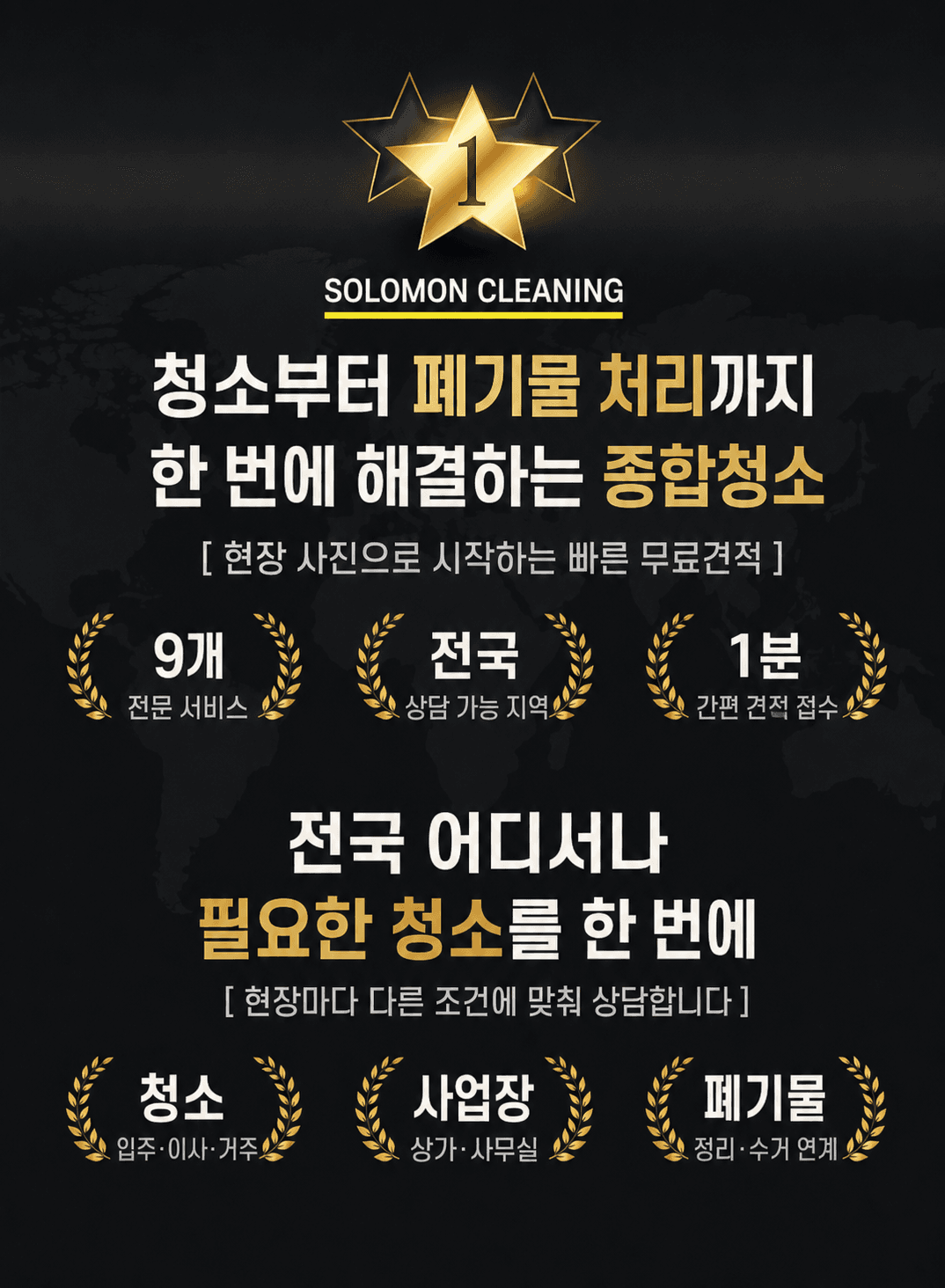 청소부터 폐기물 처리까지 한 번에 해결하는 솔로몬 종합청소 서비스 안내